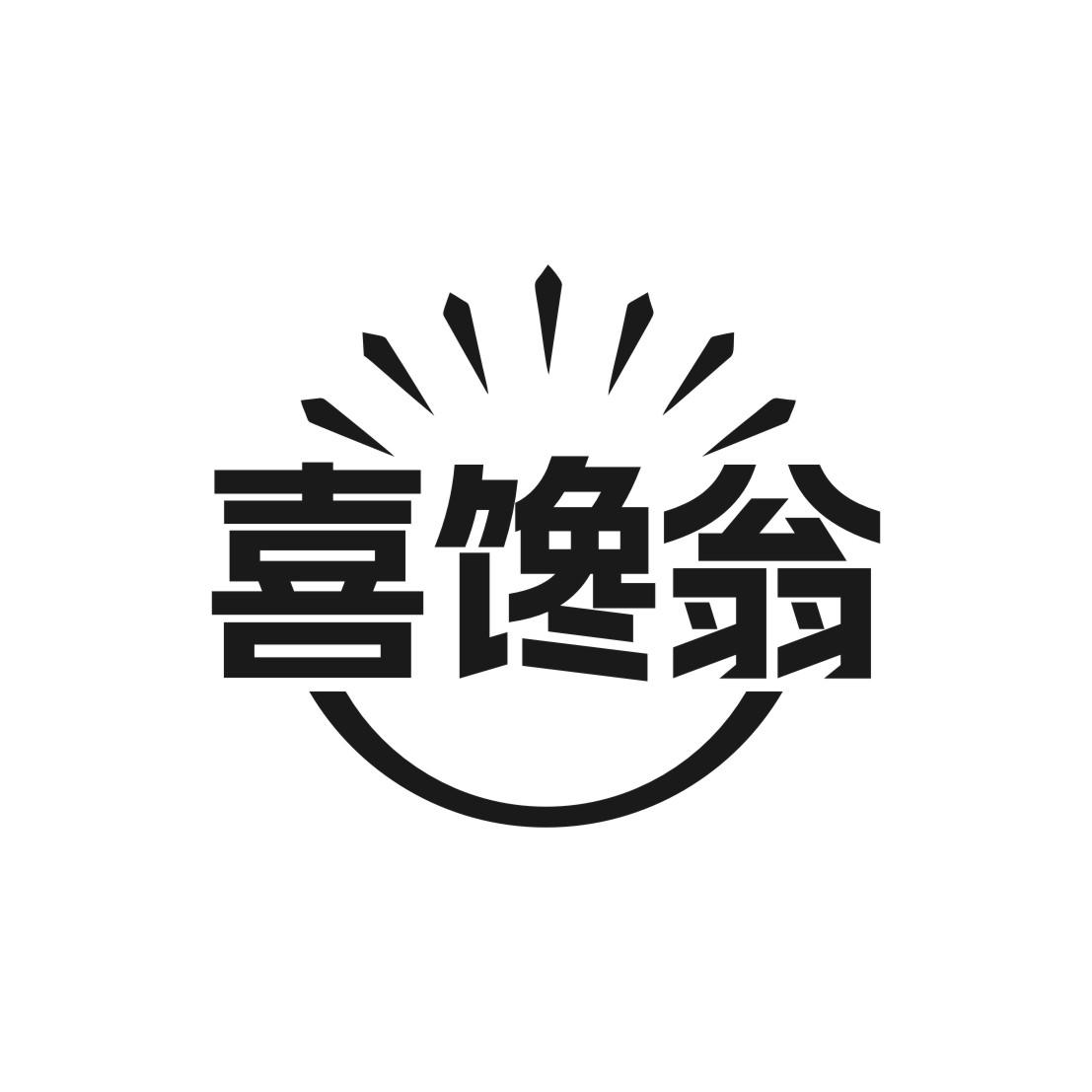喜馋翁