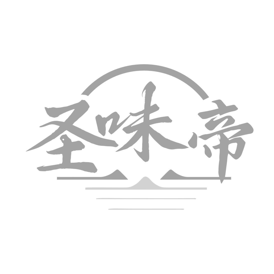 圣味帝