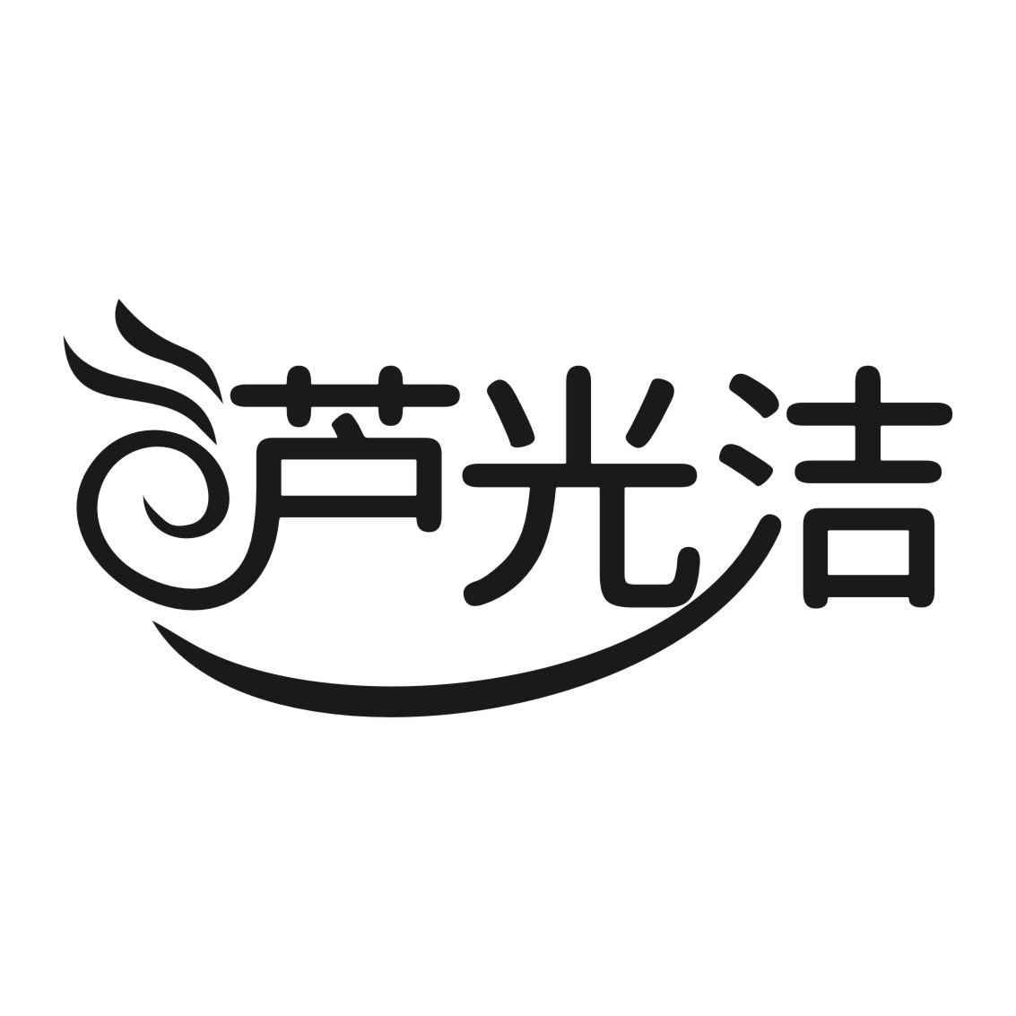 芦光洁
