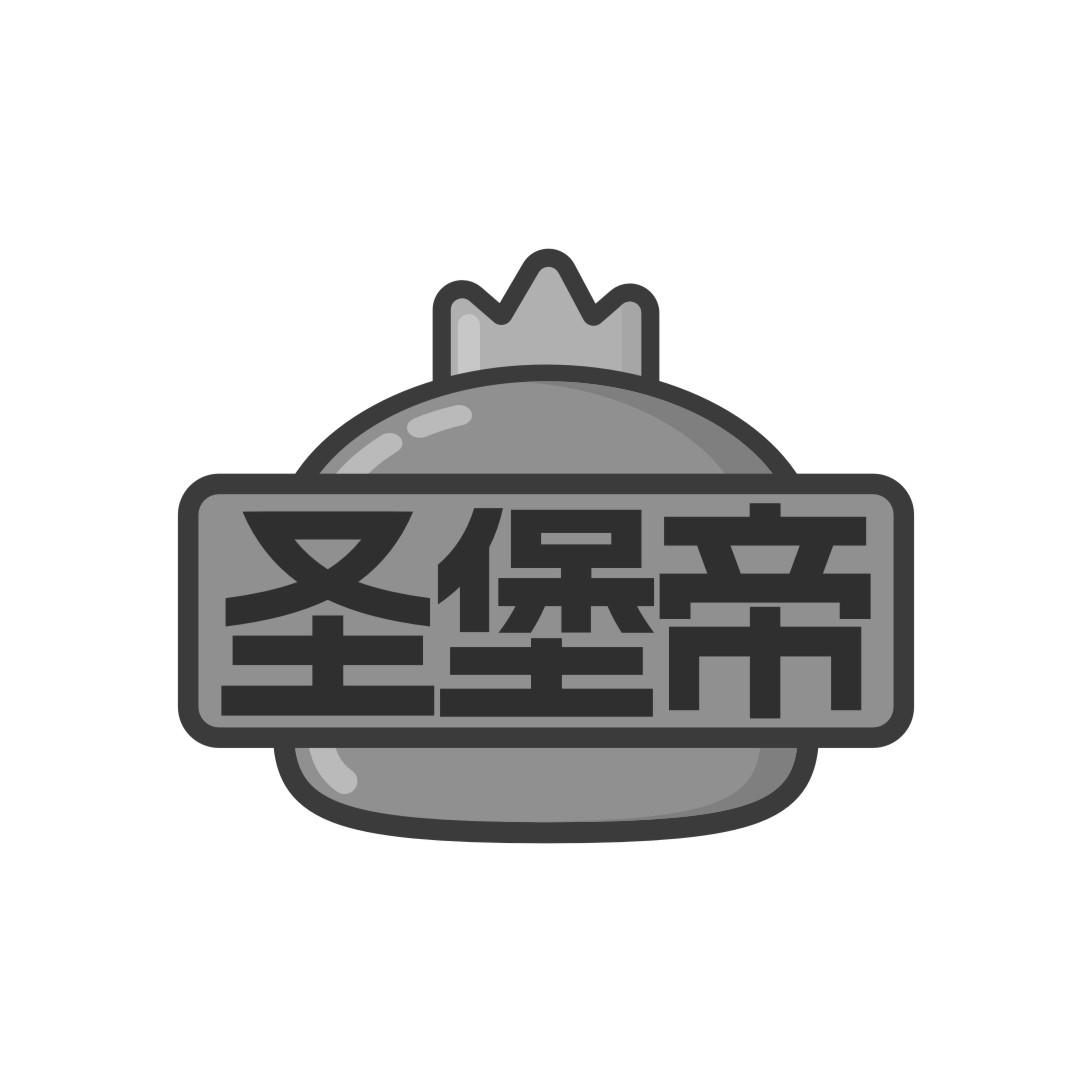 圣堡帝