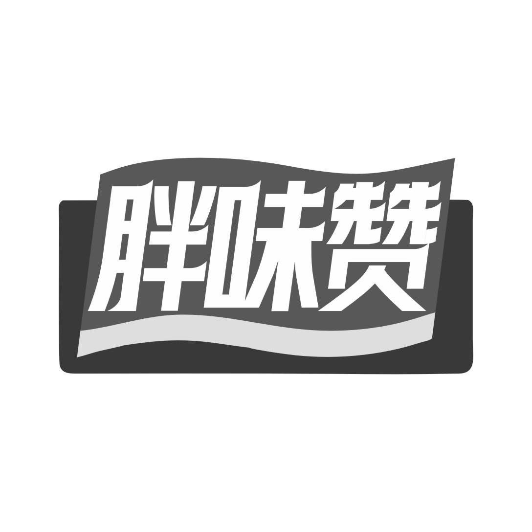 胖味赞
