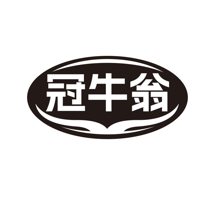 冠牛翁