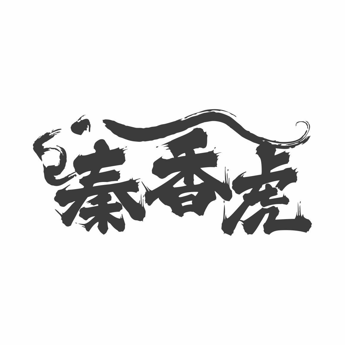 秦香虎