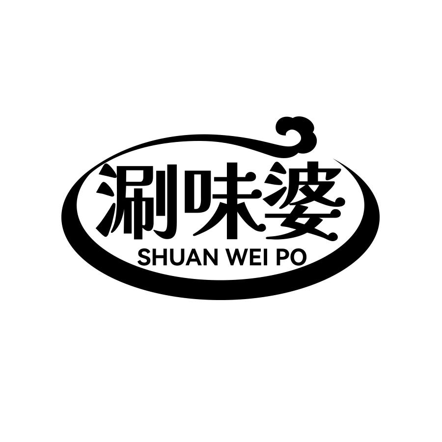 涮味婆