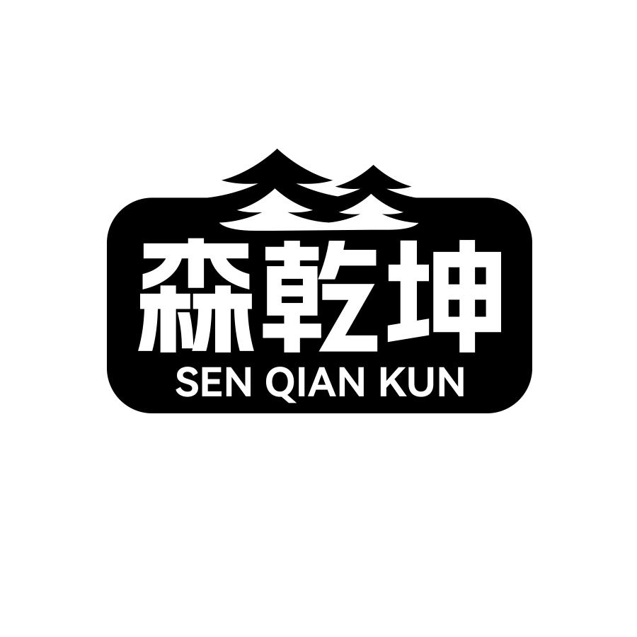森乾坤