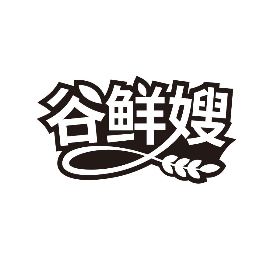 谷鲜嫂
