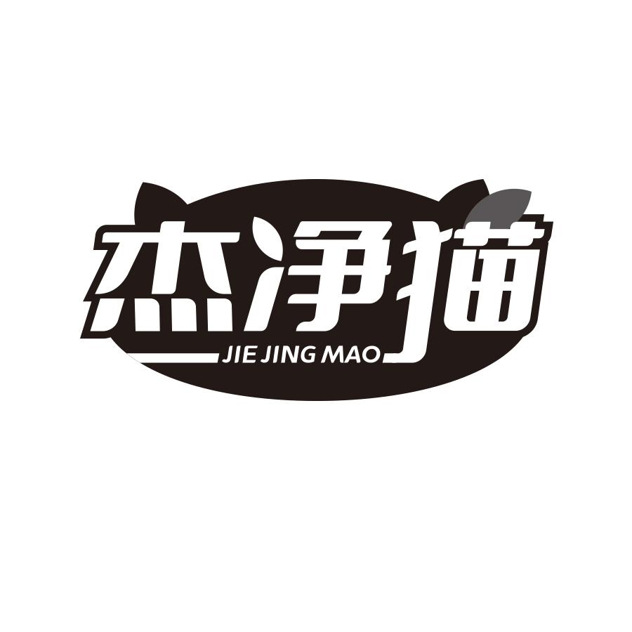 杰净猫