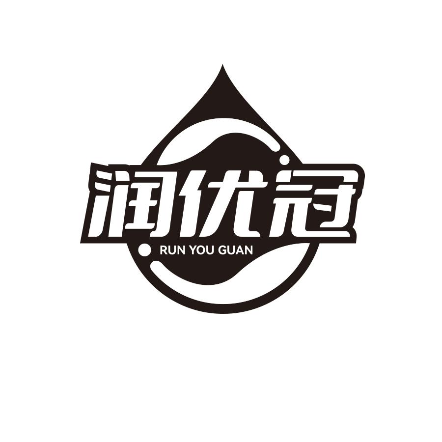 润优冠
