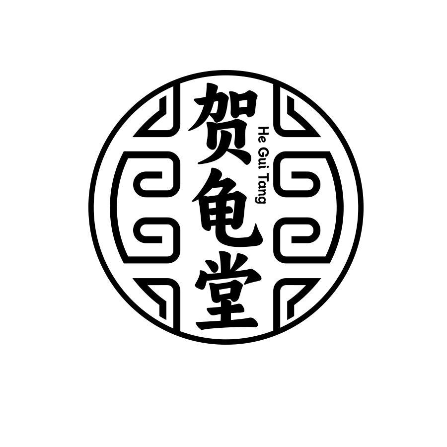 贺龟堂