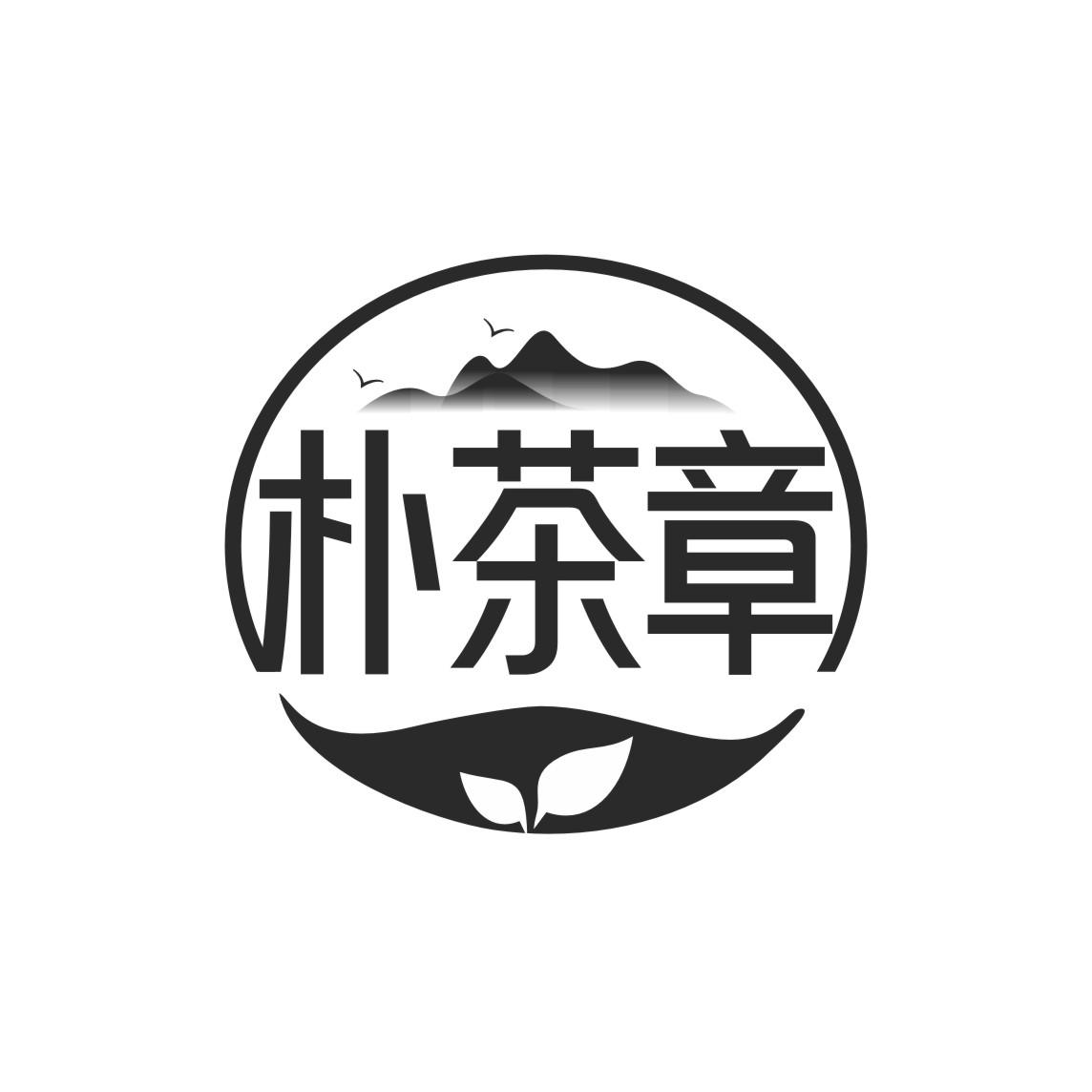 朴茶章