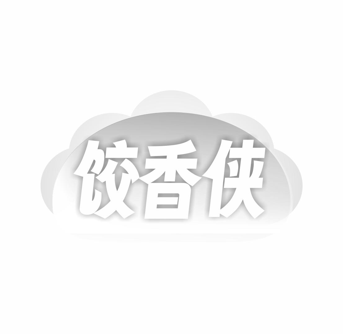 饺香侠