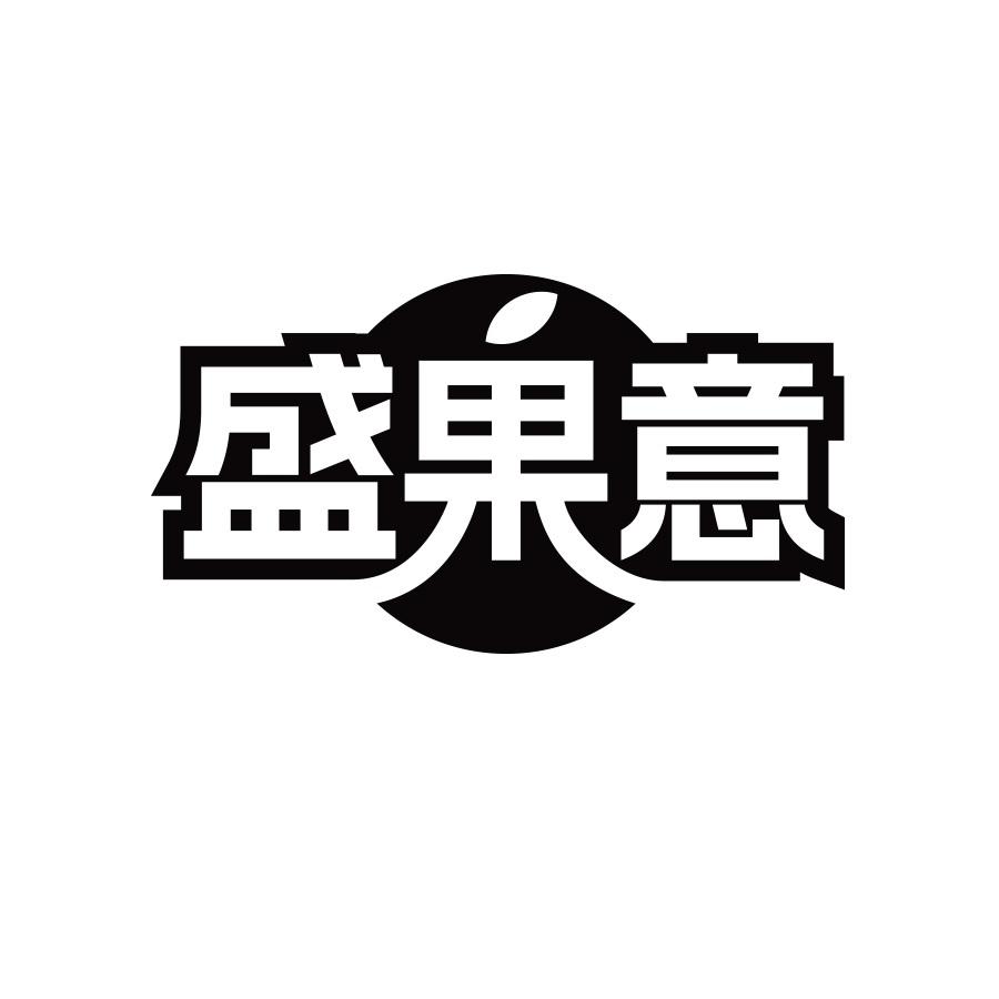 盛果意