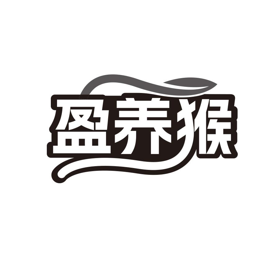 盈养猴