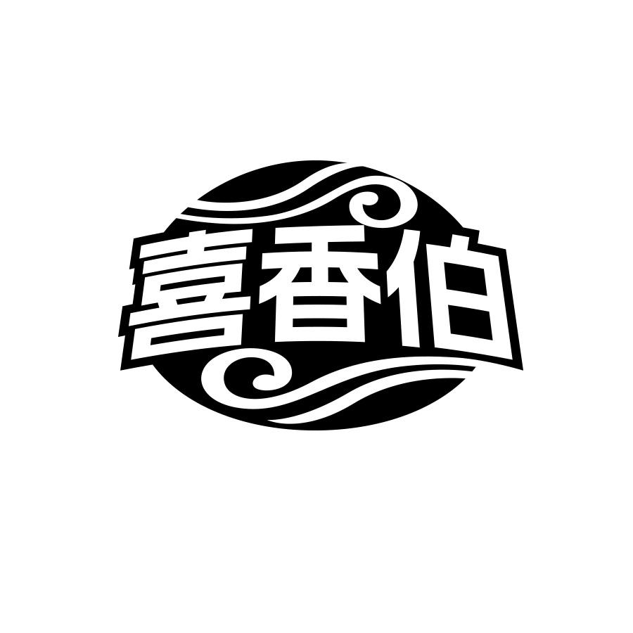 喜香伯
