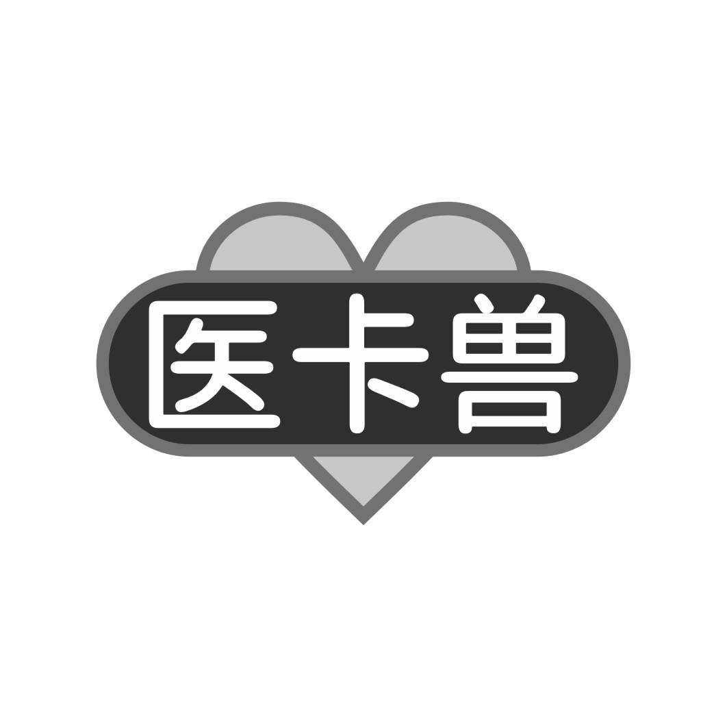 医卡兽