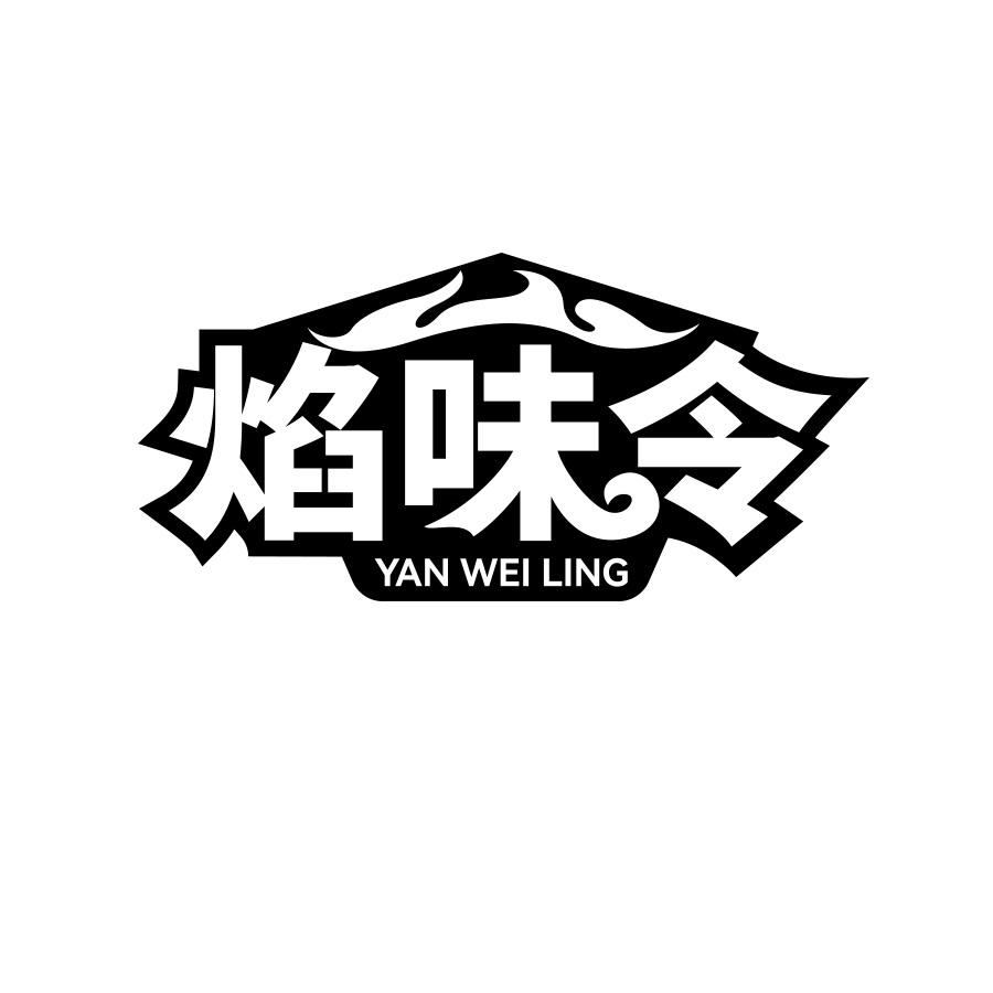 焰味令