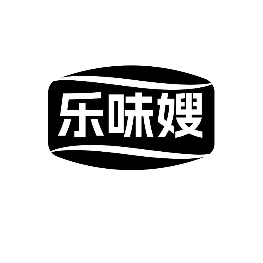 乐味嫂