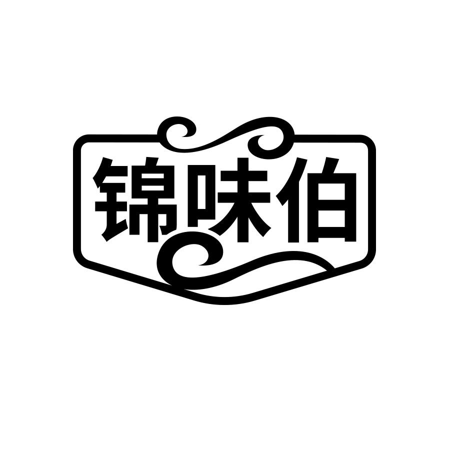 锦味伯