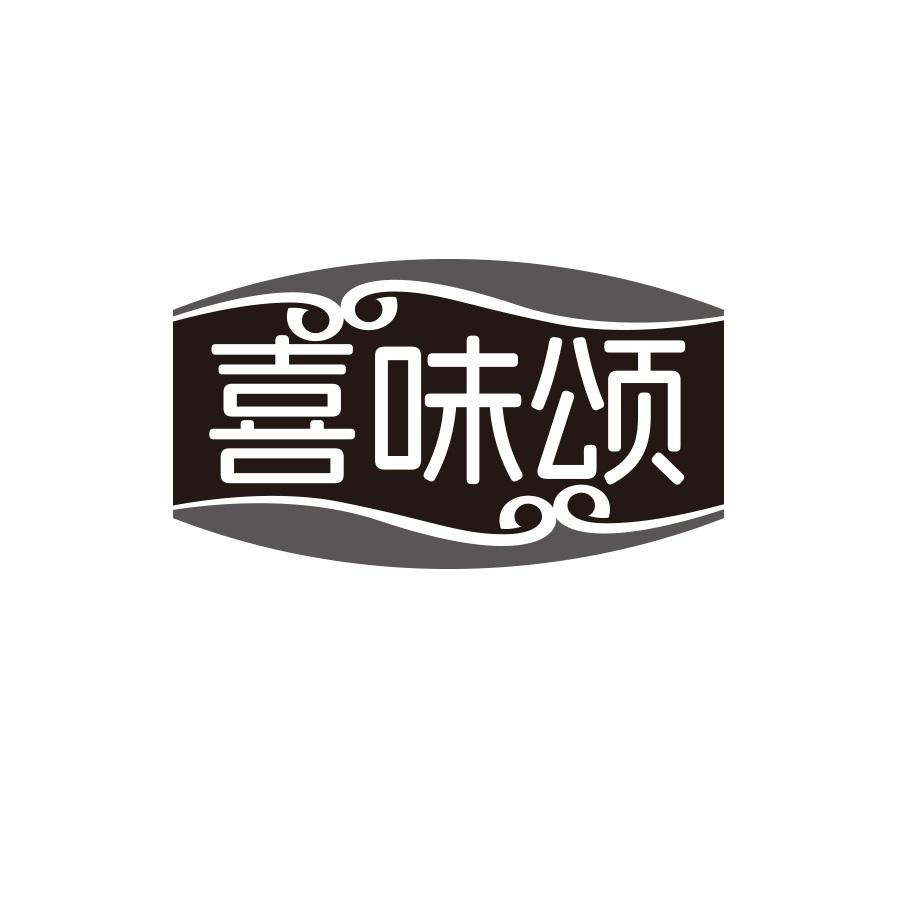 喜味颂