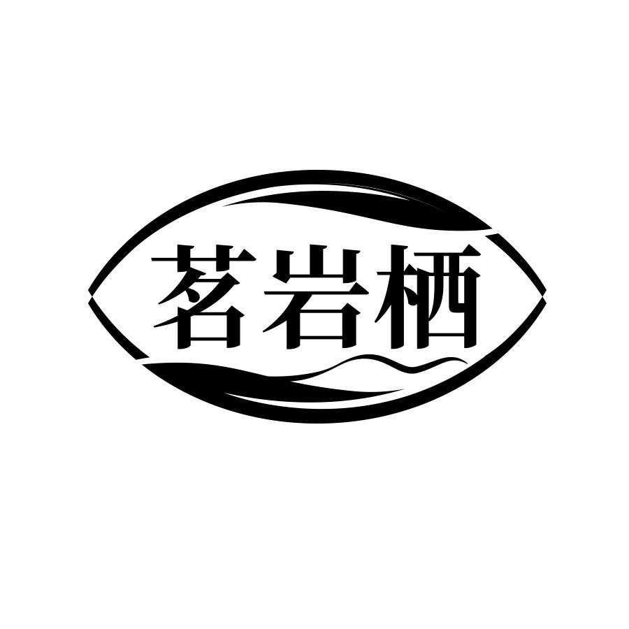 茗岩栖