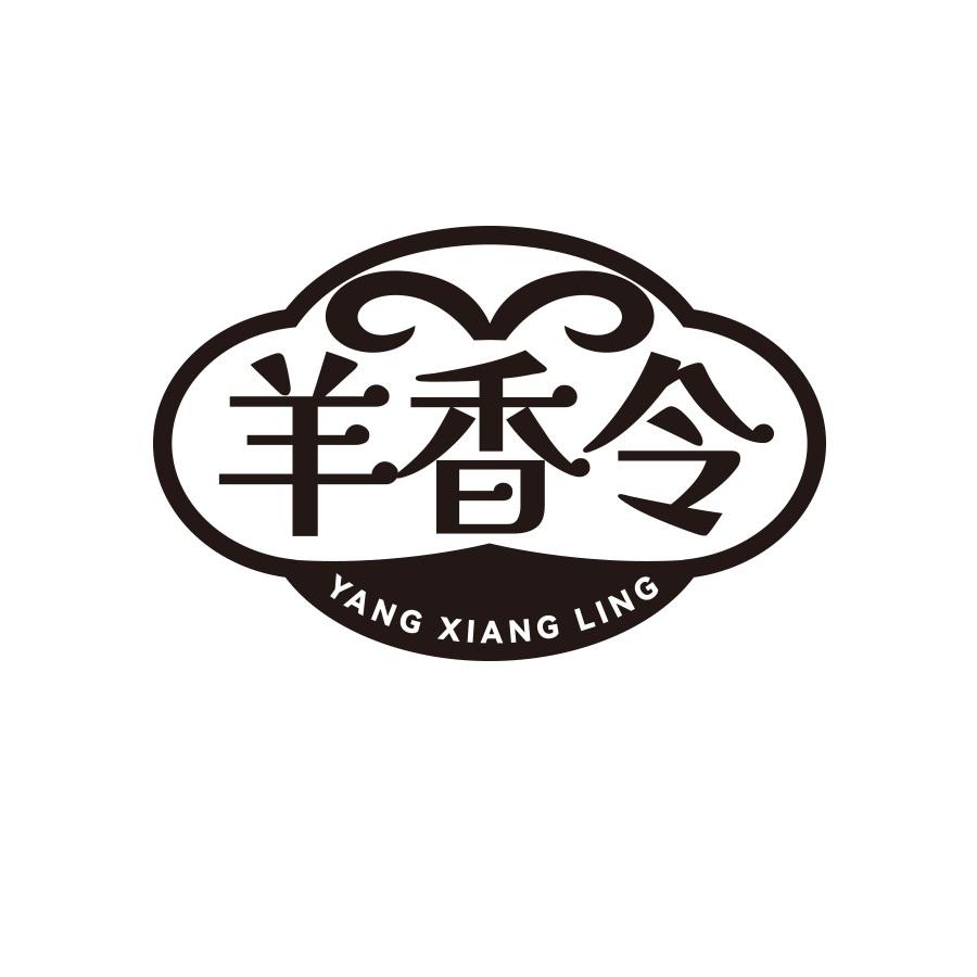 羊香令