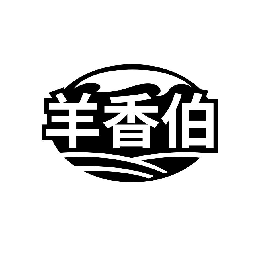 羊香伯