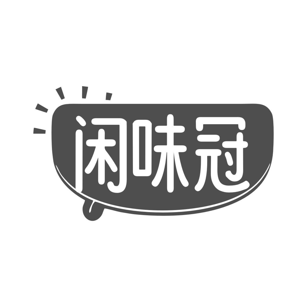 闲味冠