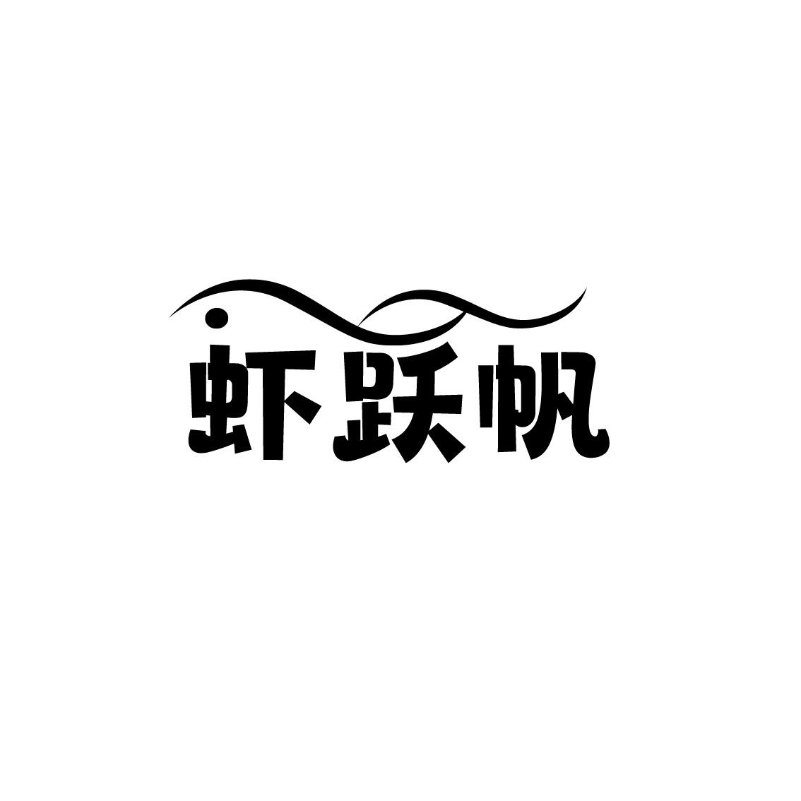 虾跃帆