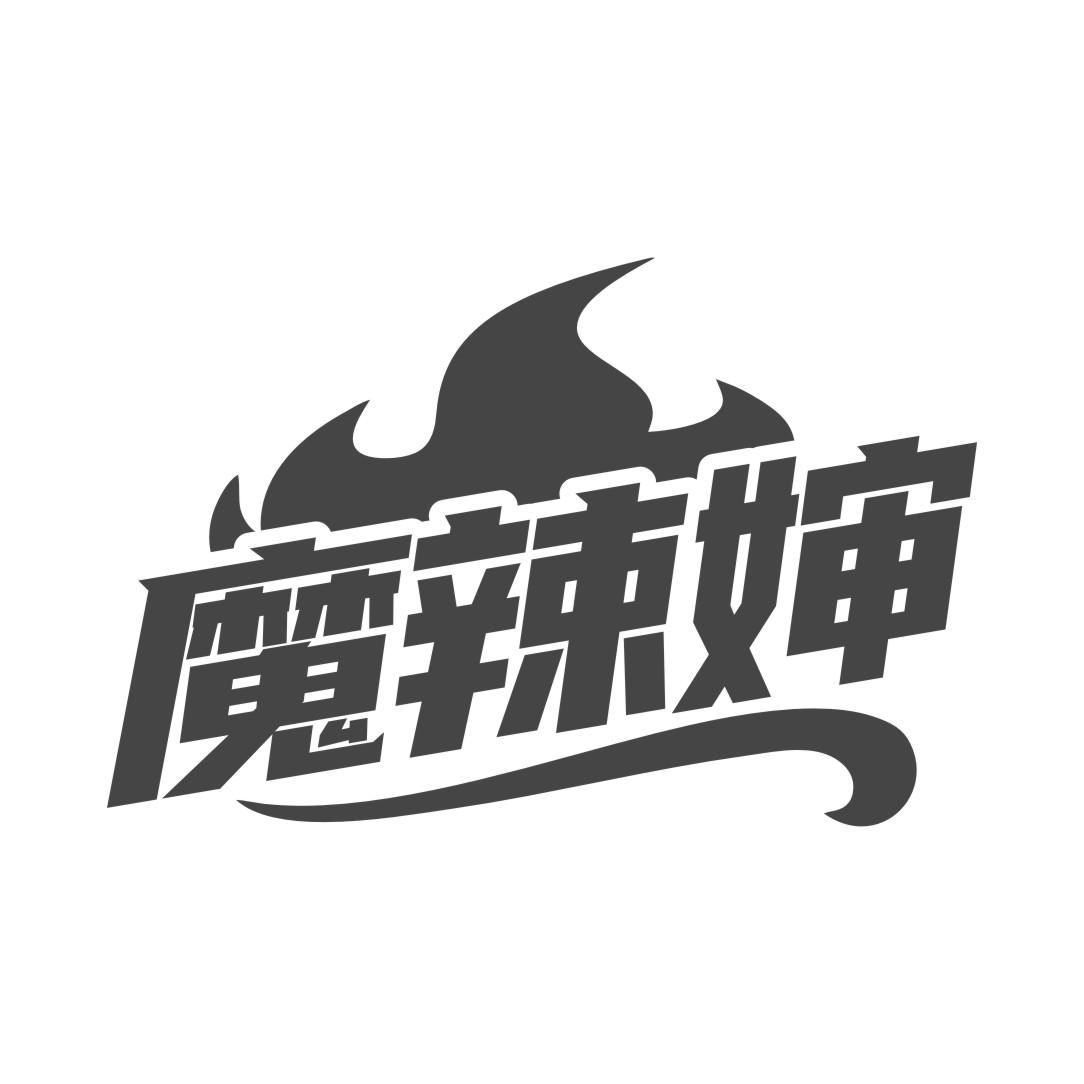 魔辣婶