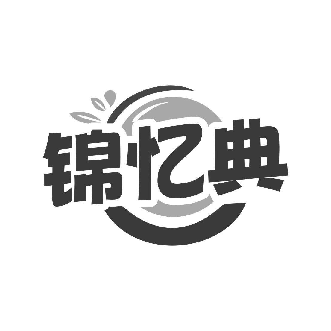 锦忆典