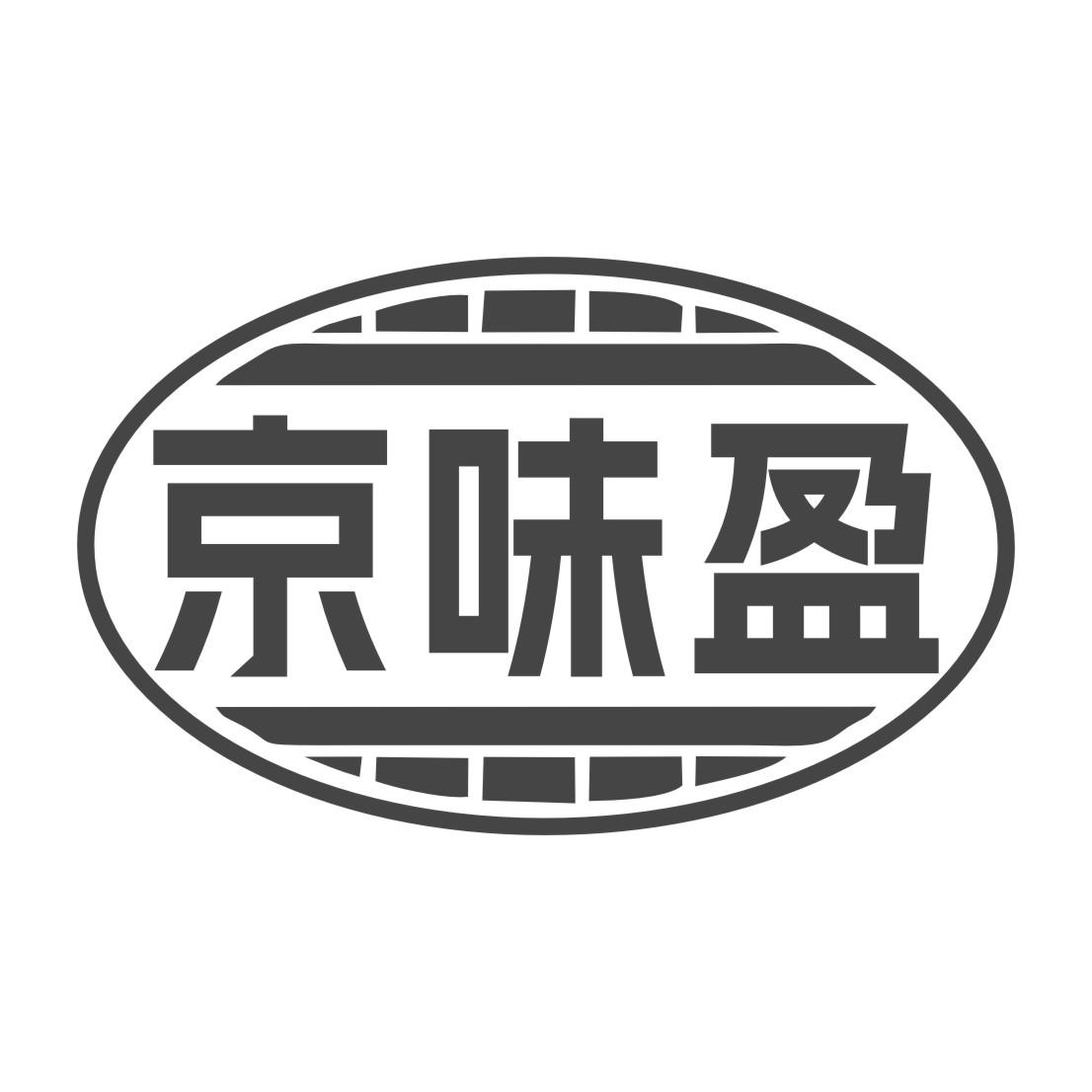 京味盈