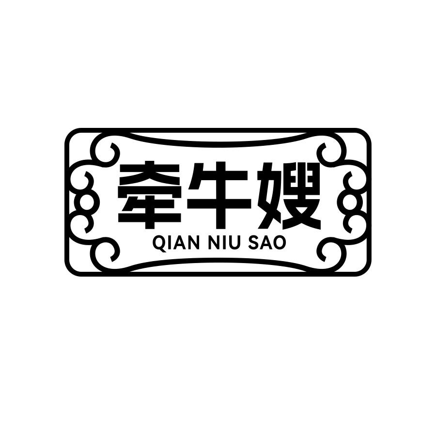 牵牛嫂