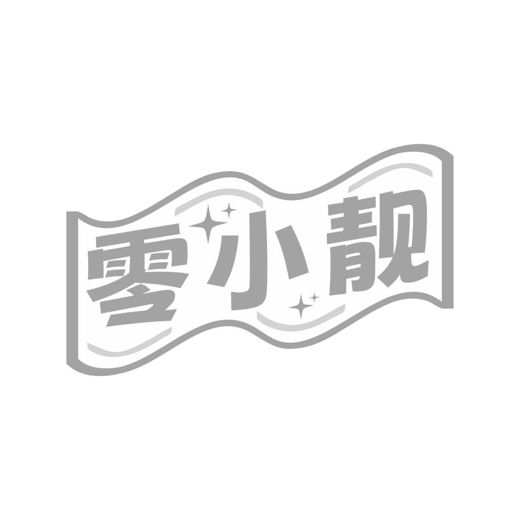 零小靓