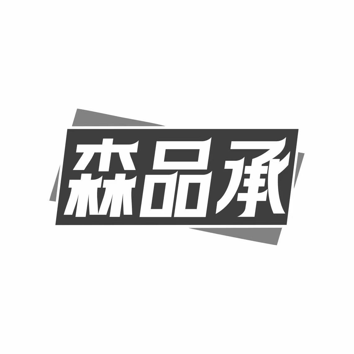 森品承
