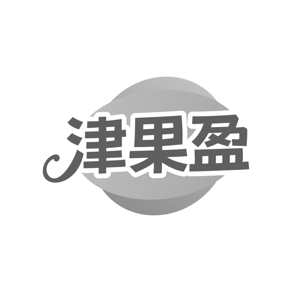 津果盈
