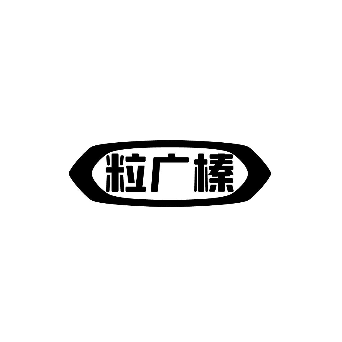 粒广榛