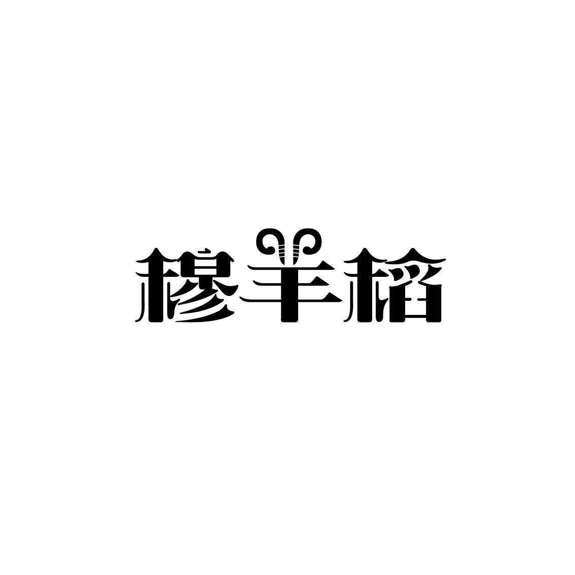 穆羊稻