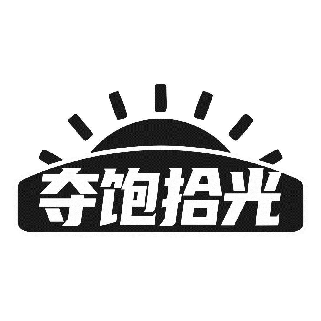 夺饱拾光