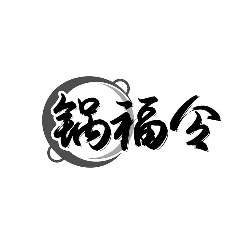 锅福令