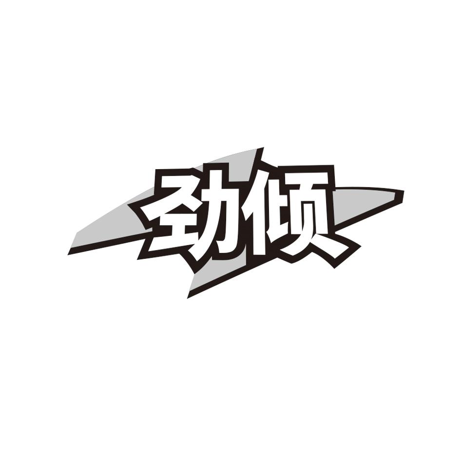 劲倾