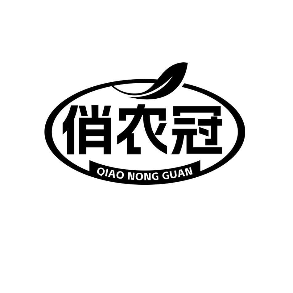 俏农冠