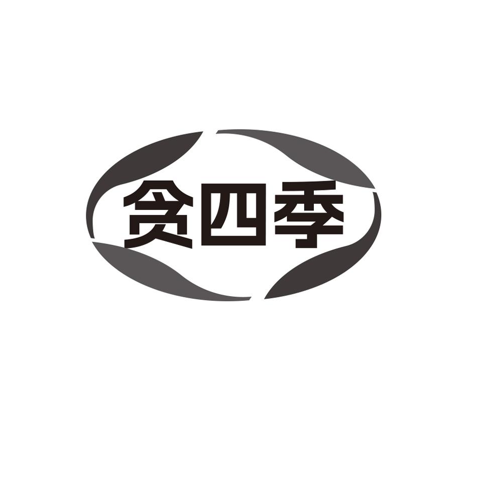 贪四季