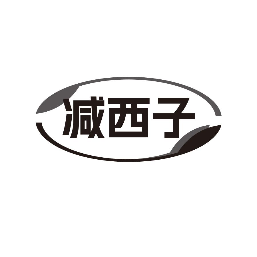 减西子