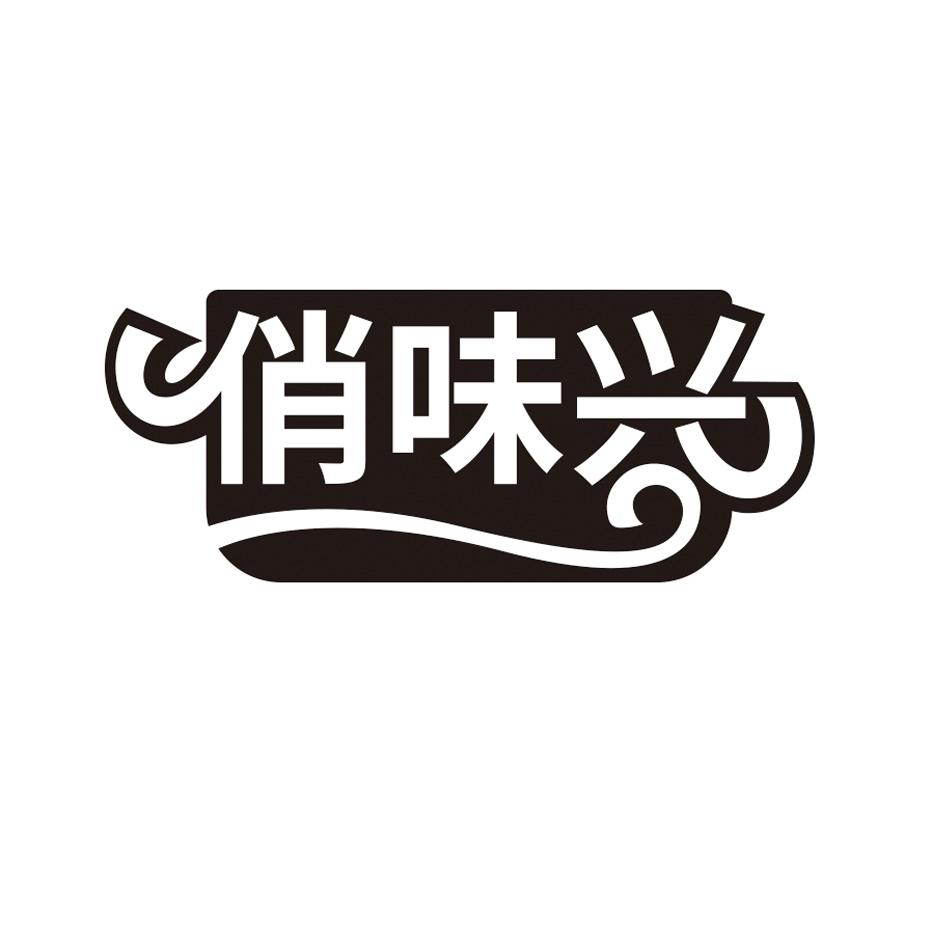 俏味兴