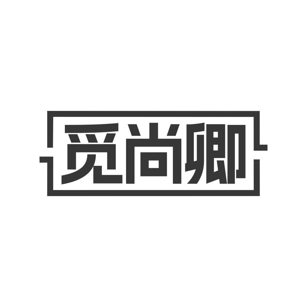 觅尚卿