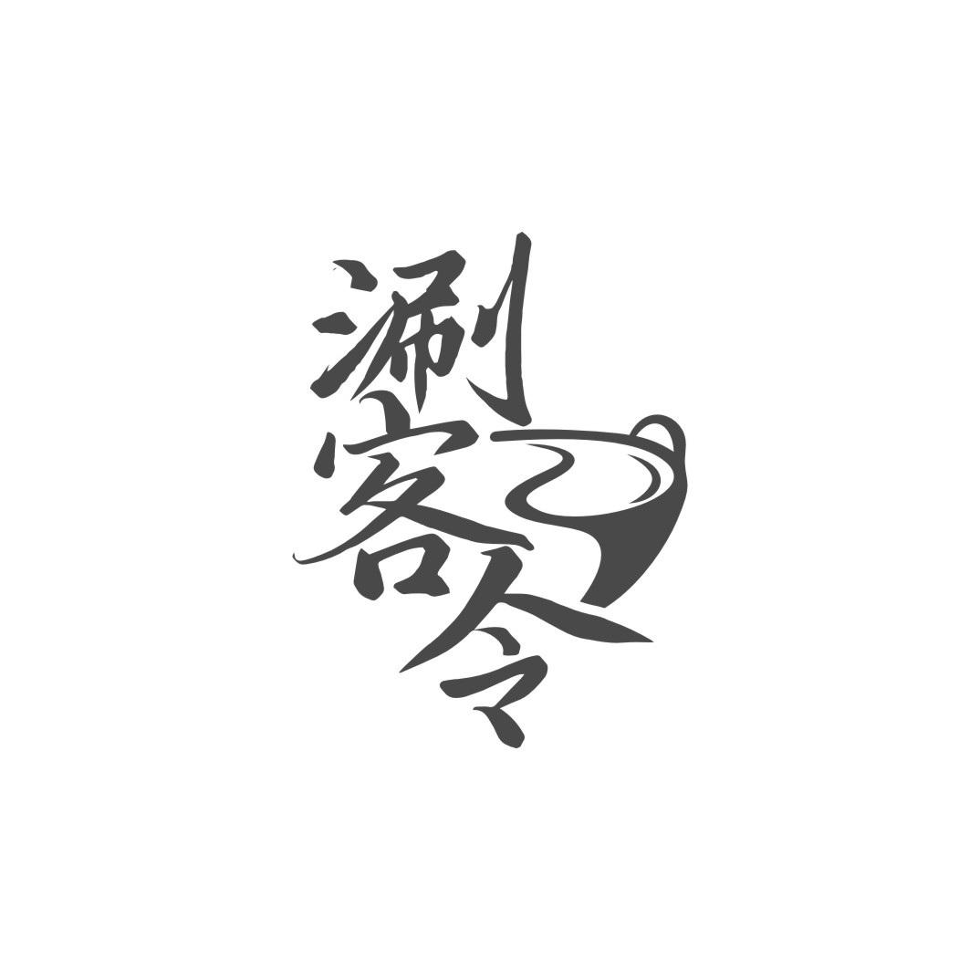 涮客令