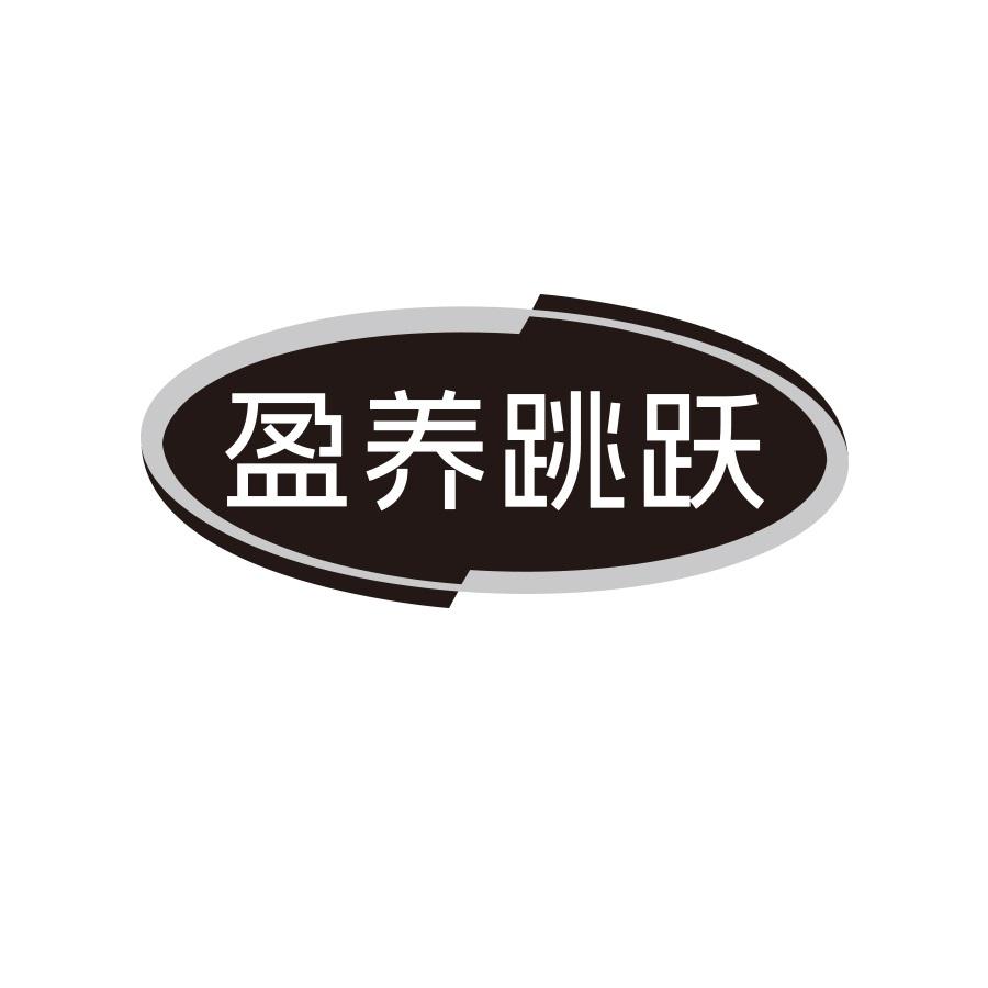 盈养跳跃