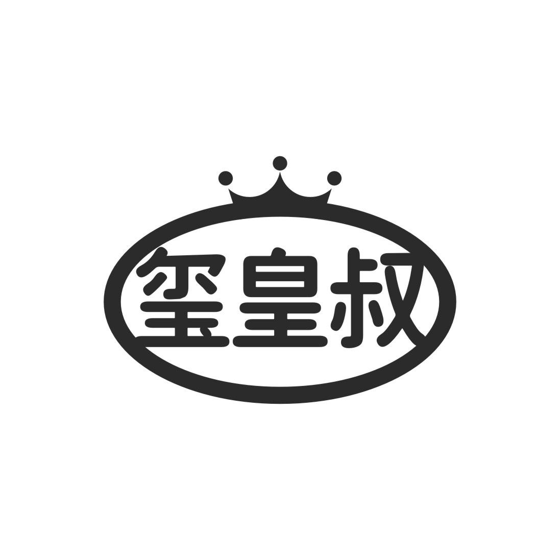 玺皇叔