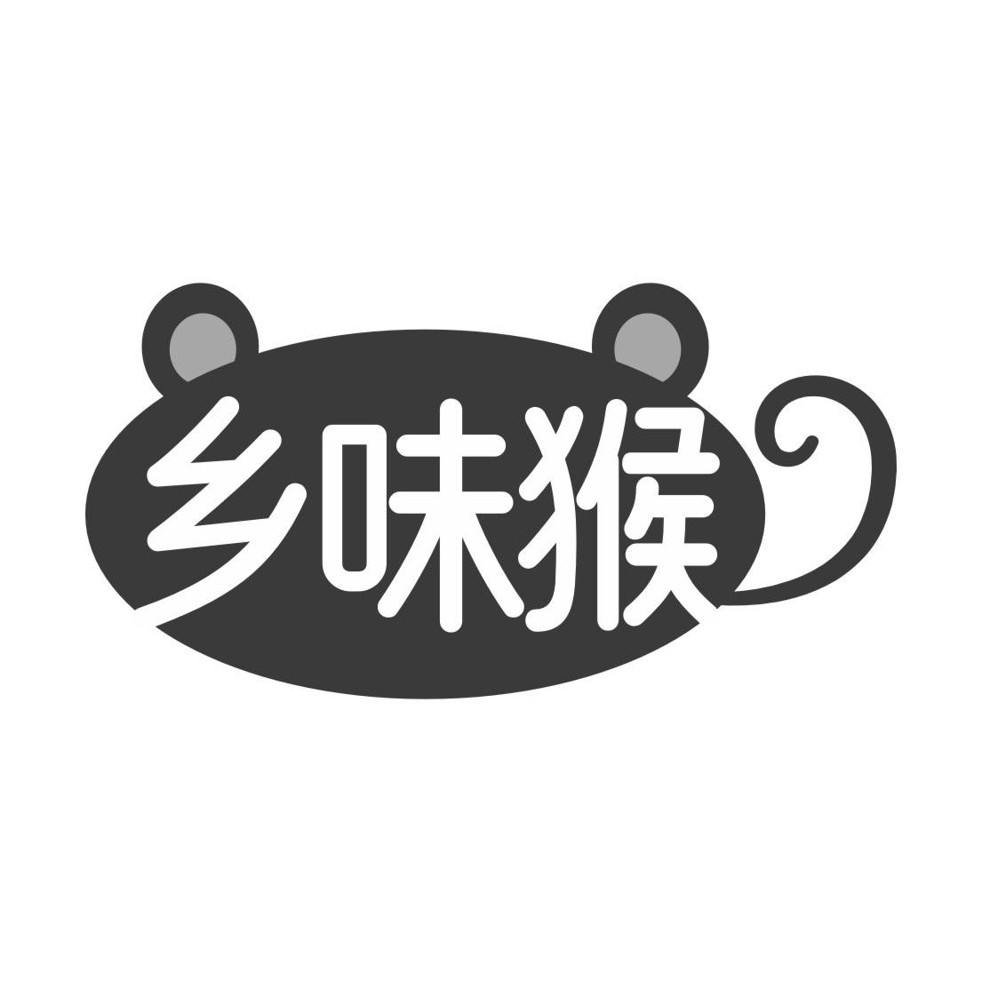 乡味猴