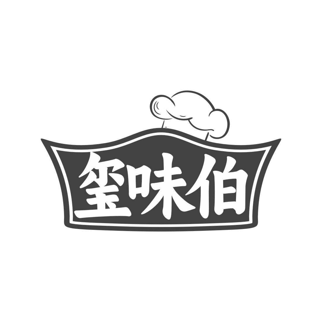玺味伯